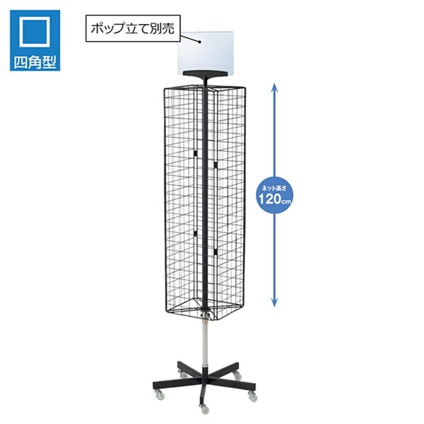ストア・エキスプレス 4面回転ネット什器スリム ロングタイプ 黒 61-753-44-1 1台(ご注文単位1台)【直送品】
