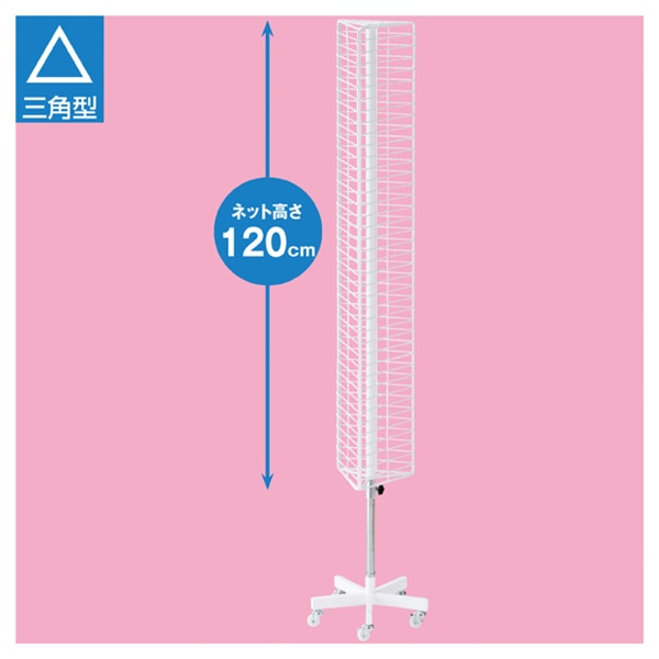 ストア・エキスプレス スリム回転ネット什器 三角 61-126-7-1 1台(ご注文単位1台)【直送品】