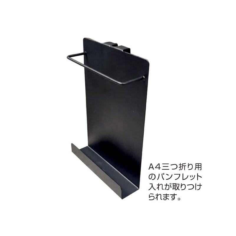 ストア・エキスプレス 片面サインスタンド　パンフレット入れ A4 61-760-50-3　ブラック 1個（ご注文単位1個）【直送品】