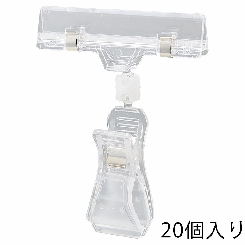 ストア・エキスプレス カードクリップ クリア H10.5cm 61-204-1-1 20個 1組(ご注文単位1組)【直送品】