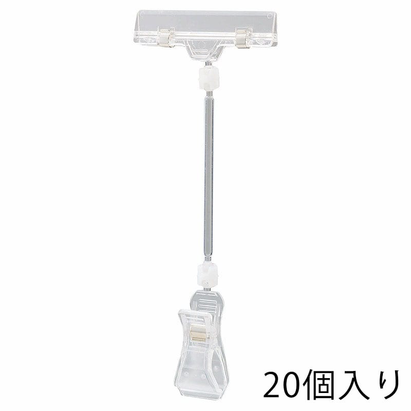ストア・エキスプレス カードクリップ クリア H21cm 61-204-1-3 20個 1組(ご注文単位1組)【直送品】