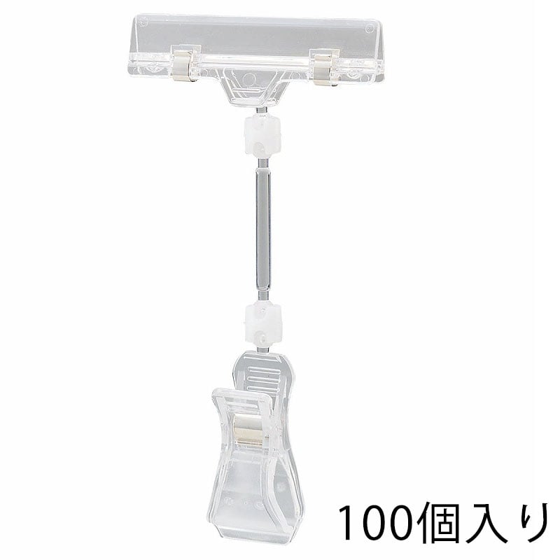 ストア・エキスプレス カードクリップ クリア H16cm 61-204-1-5 100個 1組(ご注文単位1組)【直送品】