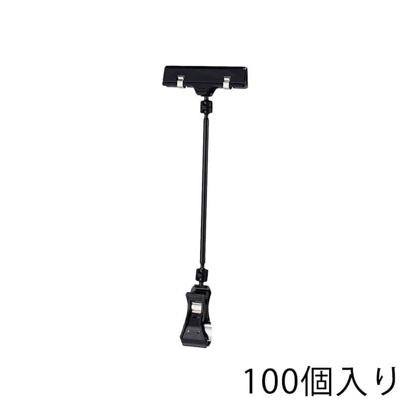 ストア・エキスプレス カードクリップ ブラック H21cm 61-204-11-6 100個 1組(ご注文単位1組)【直送品】