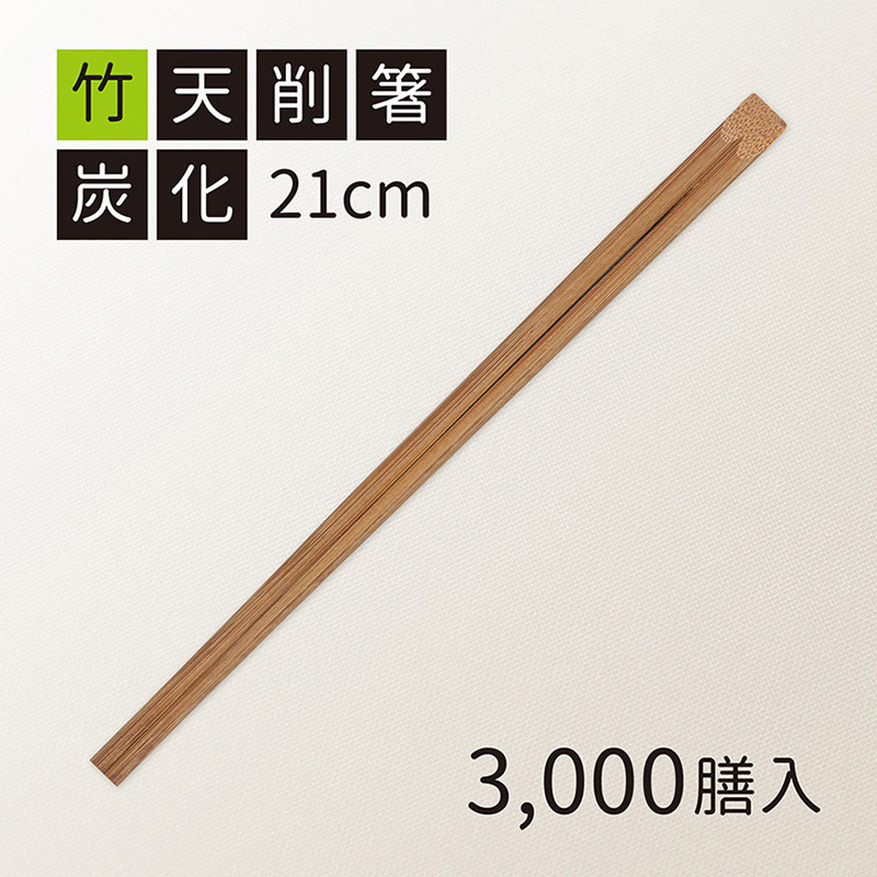 割箸 竹天削 炭化 21cm ST-5 100膳/袋(ご注文単位30袋)【直送品】