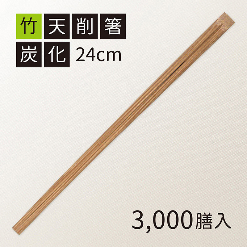 割箸 竹天削 炭化 24cm ST-6 100膳/袋(ご注文単位30袋)【直送品】