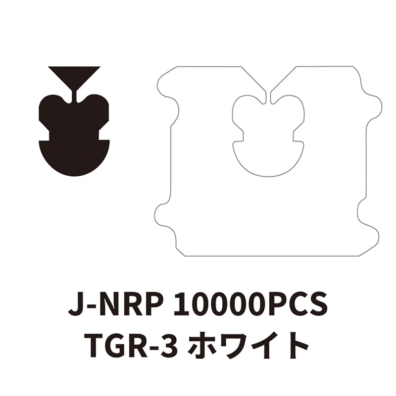 クロージャー J-NRP-10000PCS TGR-3 ホワイト 10000個/箱(ご注文単位1箱)【直送品】