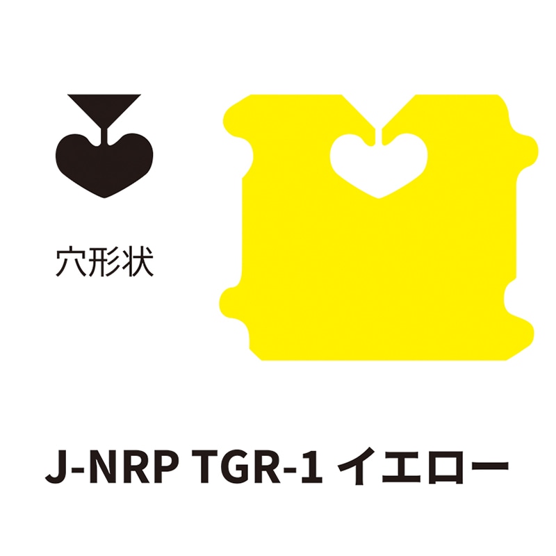 クロージャー J-NRP TGR-1 イエロー 60000個/箱(ご注文単位1箱)【直送品】
