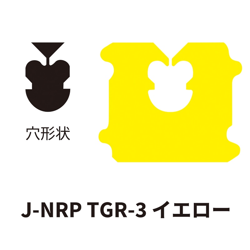 クロージャー J-NRP TGR-3 イエロー 60000個/箱(ご注文単位1箱)【直送品】
