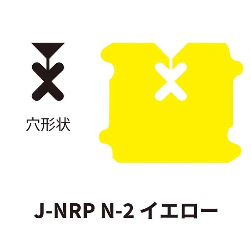 クロージャー ネット用 J-NRP N-2 イエロー 60000個/箱（ご注文単位1箱）【直送品】