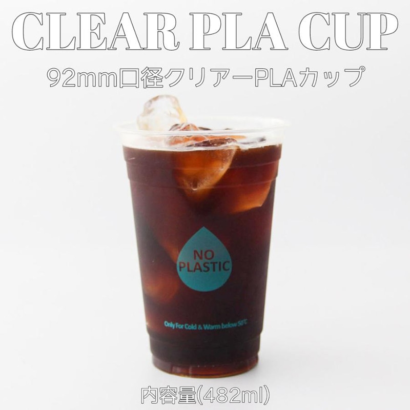 PLAクリアーカップ 16オンス　92mm口径 RE9216-PLA 50個/束（ご注文単位20束）【直送品】