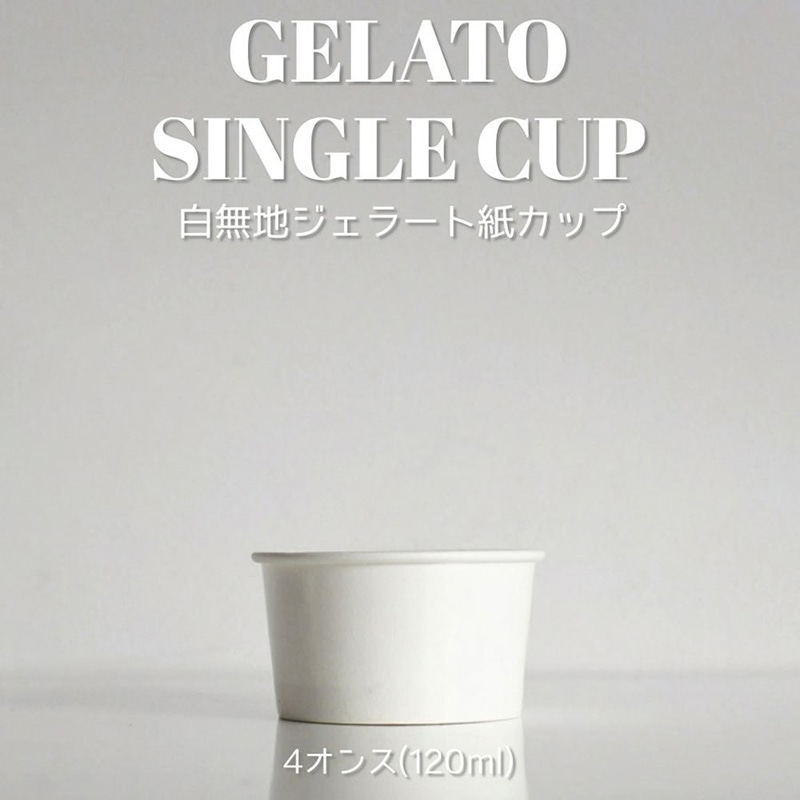 BMターゲット ジェラートシングルカップ 120cc 本体 白無地 KN120-WHITE 40個/束(ご注文単位50束)【直送品】