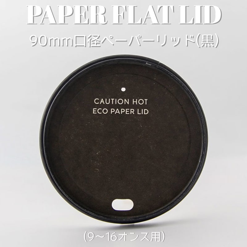 BMターゲット 紙カップ対応水性コート紙フタ 90mm口径用 黒 50個/袋（ご注文単位20袋）【直送品】