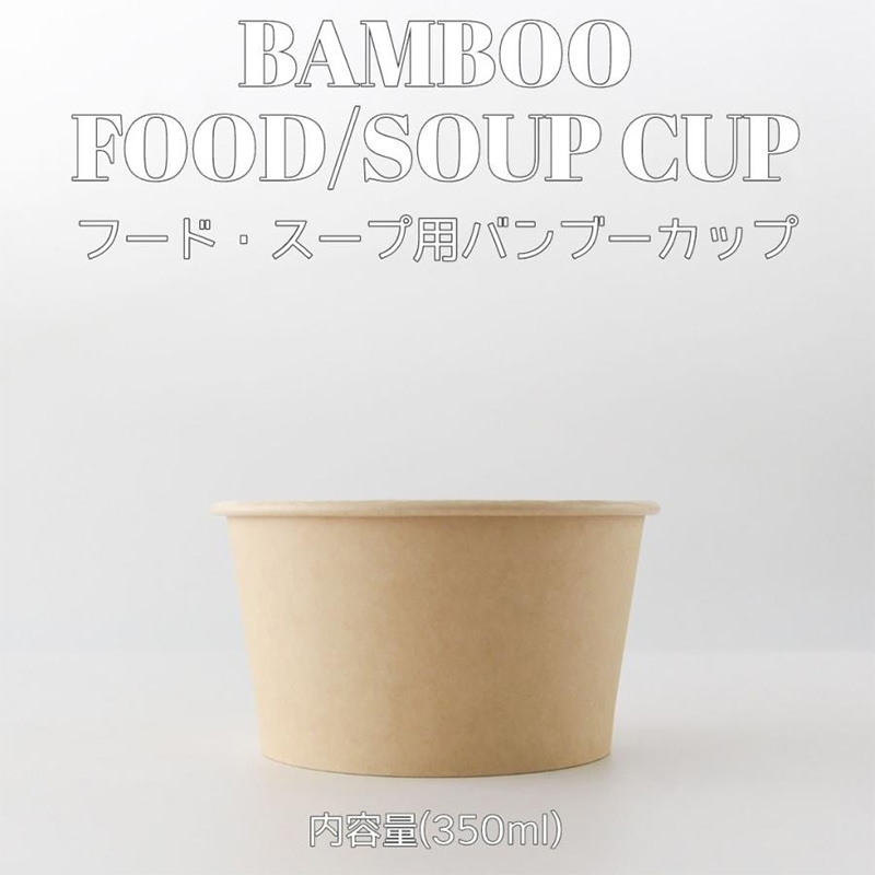 BMターゲット バンブーペーパーボウル 350ml 50枚/袋（ご注文単位10袋）【直送品】