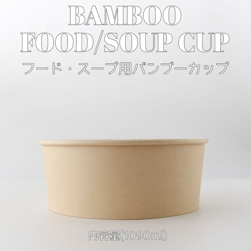 BMターゲット バンブーペーパーボウル 1090ml 50枚/袋（ご注文単位6袋）【直送品】