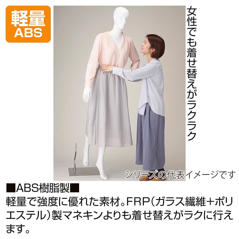 ストア・エキスプレス 婦人全身リアルマネキン 軽量ABS製 9号 左手腰あてポーズ 61-780-45-1 1台（ご注文単位1台）【直送品】