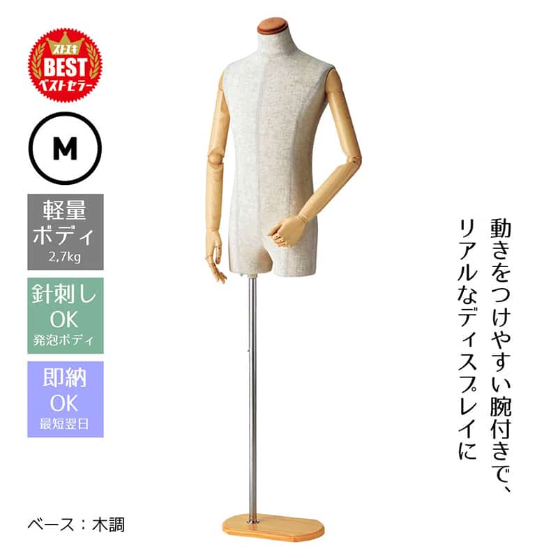 ストア・エキスプレス 紳士腕付き芯地張トルソー M 61-183-5-1 1台(ご注文単位1台)【直送品】