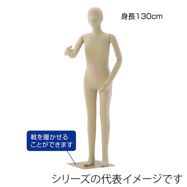 ストア・エキスプレス 子供フレキシブルマネキン 身長100cm 61-186-3-3 1台（ご注文単位1台）【直送品】