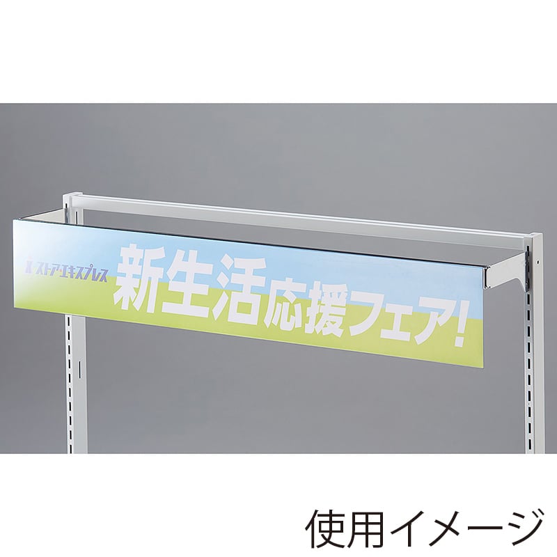 ストア・エキスプレス 角バー用ポップレール 幅90cm用 2本入 61-814-24-1 1セット（ご注文単位1セット）【直送品】