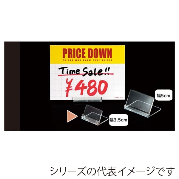 ストア・エキスプレス カードスタンド 幅3.5cm 100個入 61-436-41-3 1セット（ご注文単位1セット）【直送品】