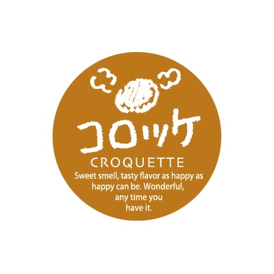 福重 丸型ミニシール　G-809  732109　コロッケ 200枚/袋（ご注文単位1袋）【直送品】