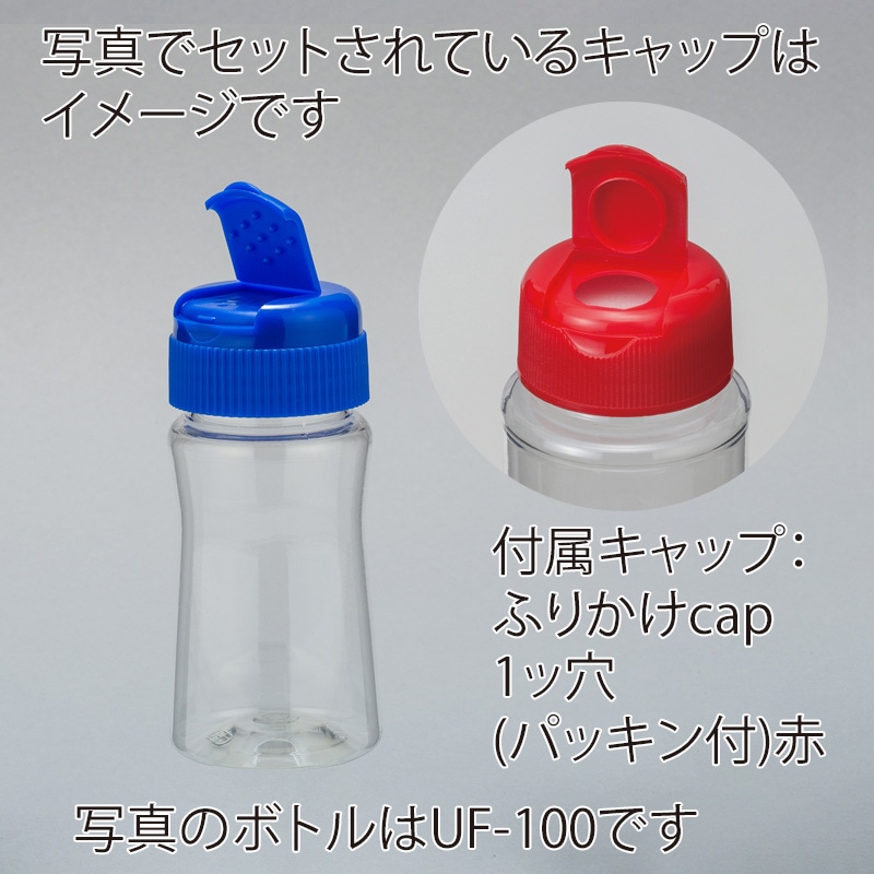フードボトル UF-180 スクリュー式ヒンジキャップ・パッキン付き 4648+4662 276組/箱(ご注文単位1箱)【直送品】