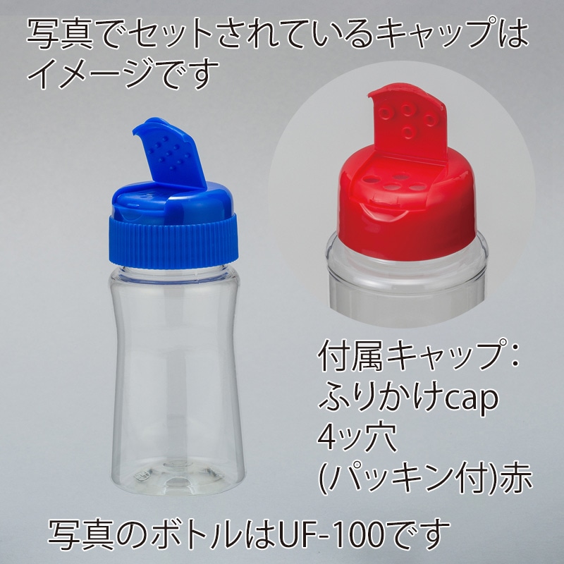 フードボトル UF-180 スクリュー式ヒンジキャップ・パッキン付き 4648+9108 276組/箱(ご注文単位1箱)【直送品】