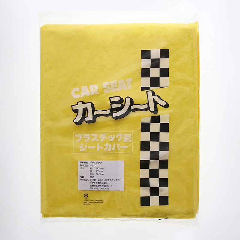 ホクト産業 シートカバー　カーシート イエロー 50枚/袋（ご注文単位10袋）【直送品】