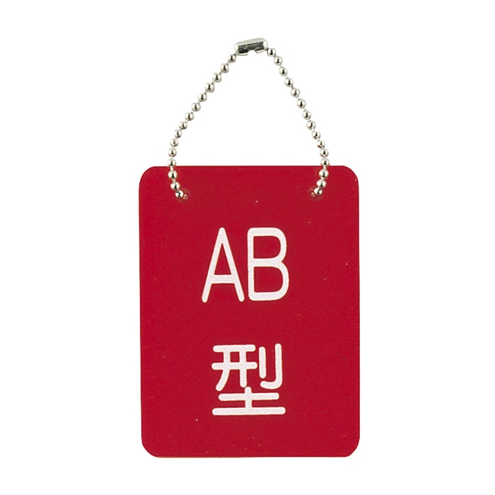 血液型札・両面文字　B-2　AB型　2113-04 70×90mm  1個（ご注文単位1個）【直送品】