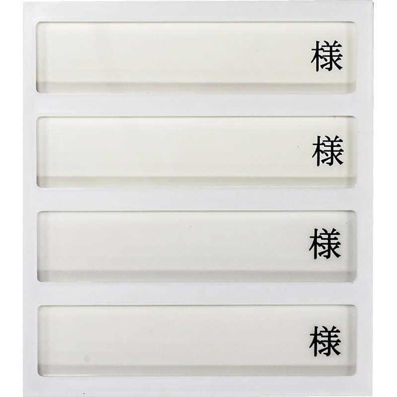 病室用名札差し 4名用・様付 HP-4 横書き用 1個(ご注文単位1個)【直送品】