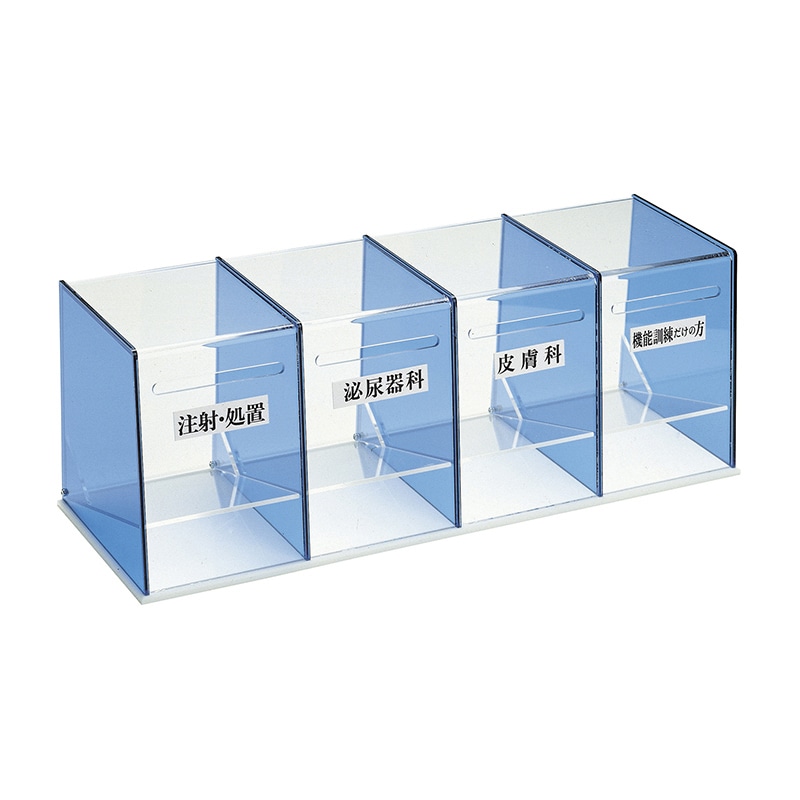 診察券入れ 4連 CF-4 1個(ご注文単位1個)【直送品】