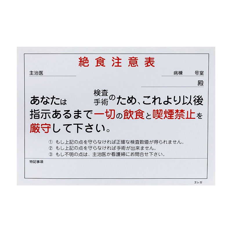 絶食注意表専用用紙 257×182mm 1枚(ご注文単位1枚)【直送品】
