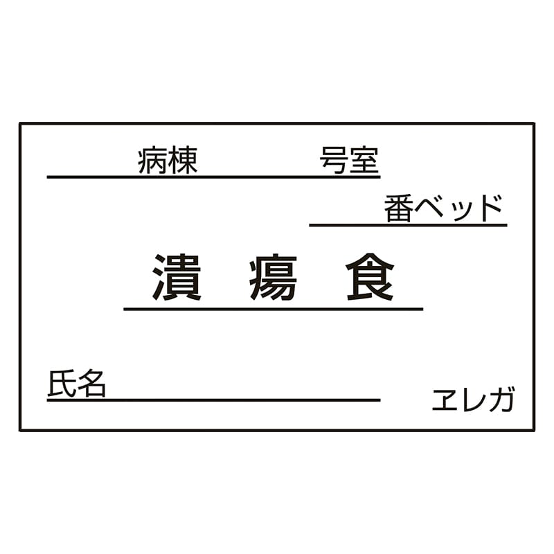 食事札専用カード 潰瘍食 35×60mm 1000枚 1個(ご注文単位1個)【直送品】