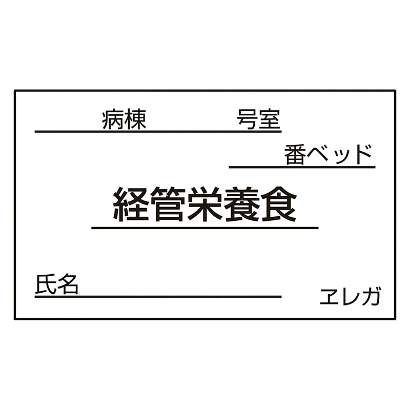 食事札専用カード 経管栄養食 35×60mm 1000枚 1個(ご注文単位1個)【直送品】