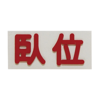 間接用バラマーク臥位　20×40×2.3mm   1個（ご注文単位1個）【直送品】