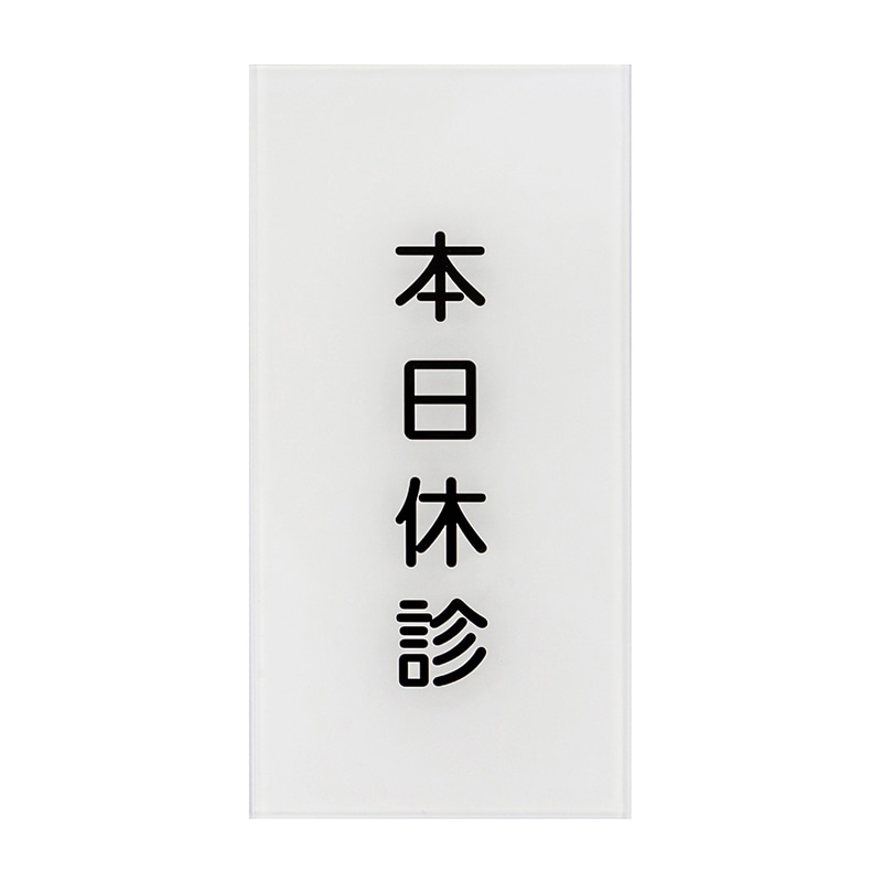 入口表示板　本日休診   1枚（ご注文単位1枚）【直送品】