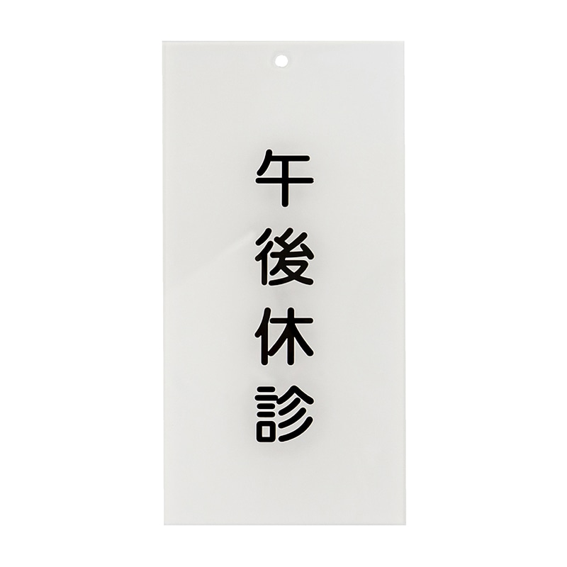 入口表示板　午後休診   1枚（ご注文単位1枚）【直送品】