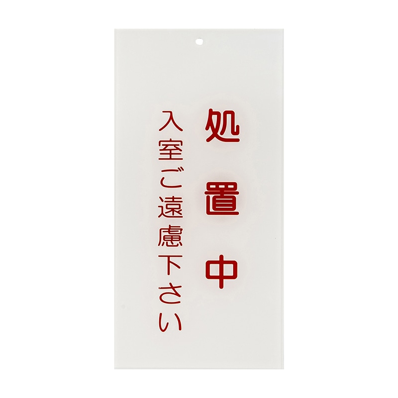 入口表示板　処置中   1枚（ご注文単位1枚）【直送品】