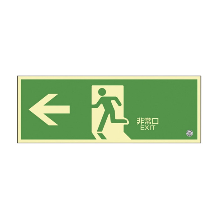 高輝度蓄光避難誘導標識 非常口 左矢印 蓄光SN-2802 360802 1枚(ご注文単位1枚)【直送品】