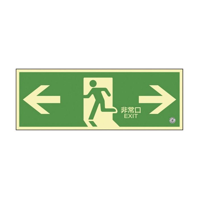 高輝度蓄光避難誘導標識 非常口 両矢印 蓄光SN-2803 360803 1枚(ご注文単位1枚)【直送品】