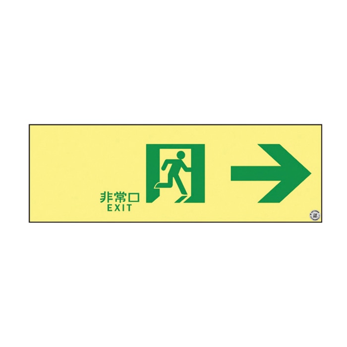 高輝度蓄光通路誘導標識 非常口 右矢印 ASN901 377901 1枚(ご注文単位1枚)【直送品】