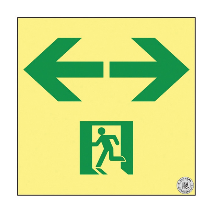 高輝度蓄光通路誘導標識 非常口 両矢印 ASN963 377963 1枚(ご注文単位1枚)【直送品】