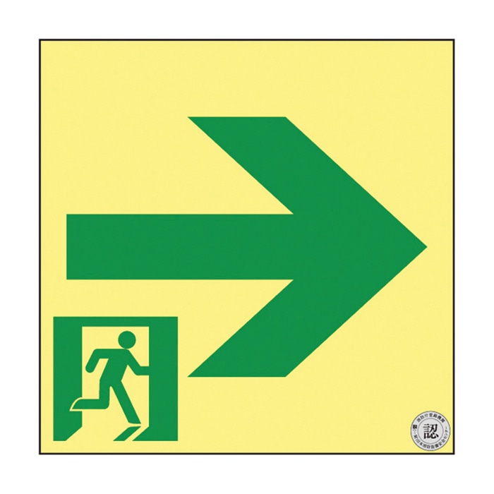 高輝度蓄光通路誘導標識 非常口 右矢印 ASN951 377951 1枚(ご注文単位1枚)【直送品】