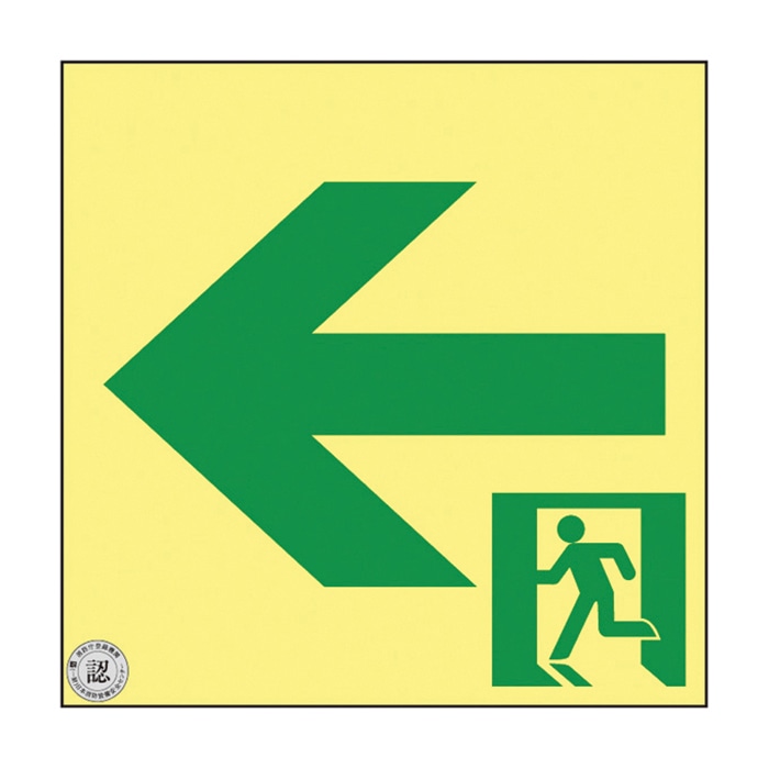 高輝度蓄光通路誘導標識 非常口 左矢印 ASN952 377952 1枚(ご注文単位1枚)【直送品】