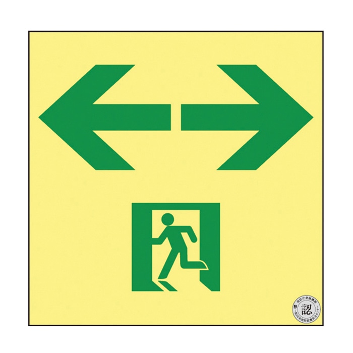 高輝度蓄光通路誘導標識 非常口 両矢印 ASN953 377953 1枚(ご注文単位1枚)【直送品】