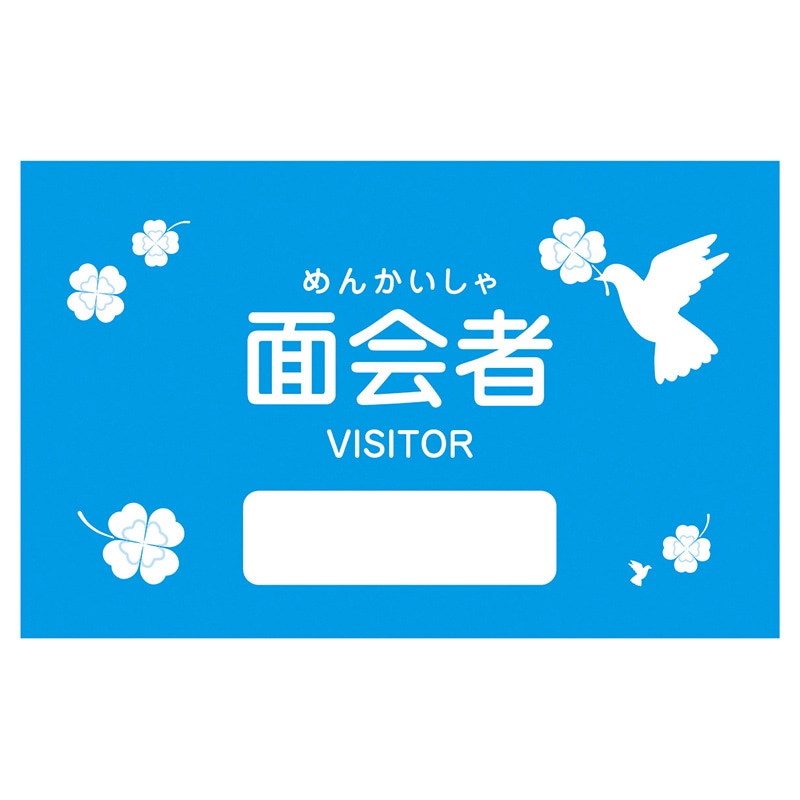 面会者シール　青色／鳥　1011355 1000枚入  1袋（ご注文単位1袋）【直送品】