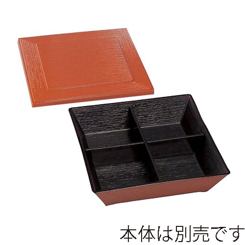 台和 7.5寸スタック松花堂 蓋 柿朱 DW-3076-KR 1個(ご注文単位1個)【直送品】