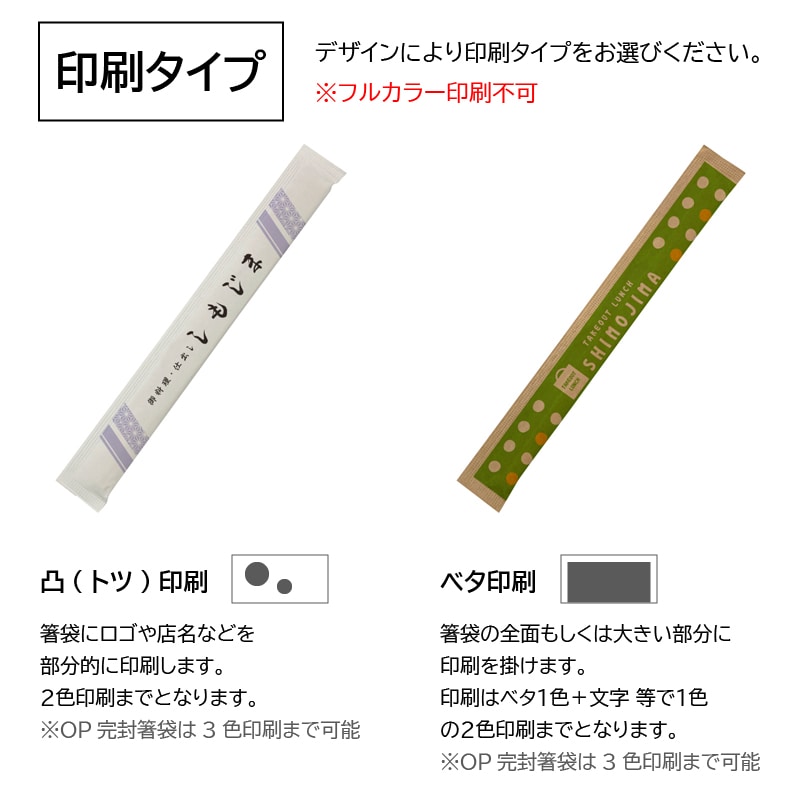 【オリジナル印刷】上質紙完封箸袋楊枝入り トツ印刷1~2色 8寸 アスペン元禄 5000膳