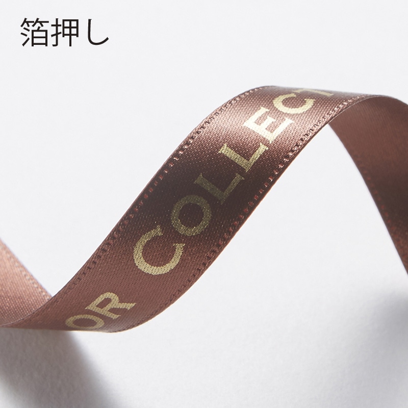【オリジナル印刷】名入れリボン印刷 1色箔押し印刷　10巻 シルキーサテン　18mm 10巻