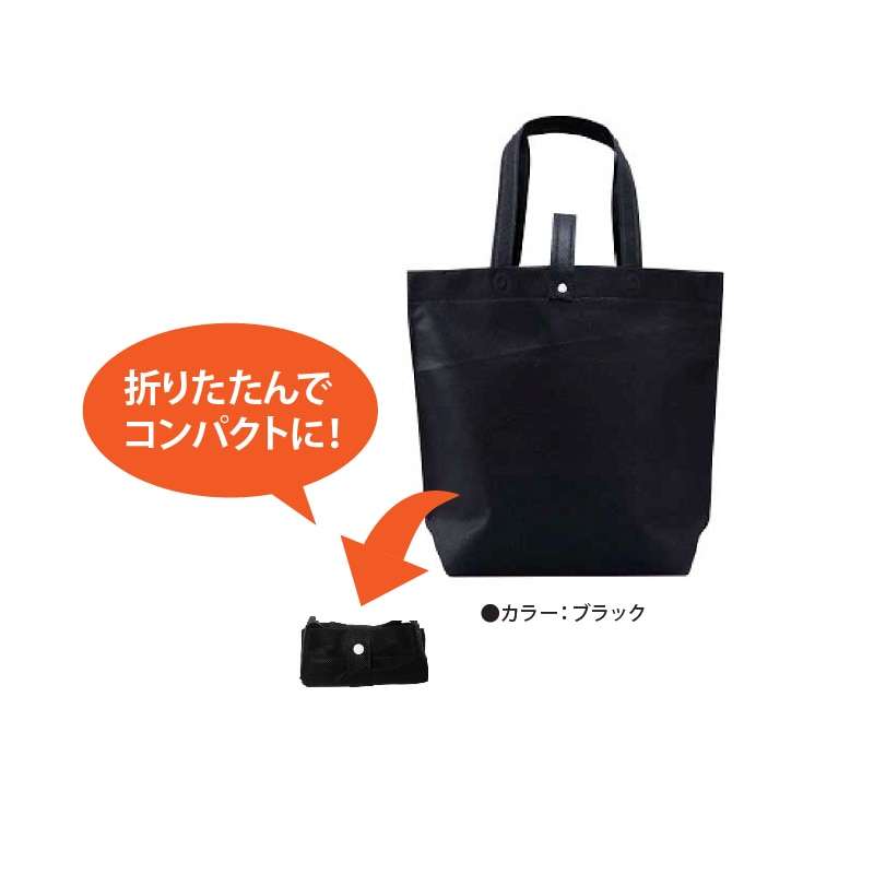 【オリジナル印刷】不織布片面1色印刷 折畳バッグ 黒1色 SW403512ーOR ロット500枚