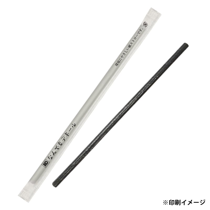【オリジナル印刷】特注紙ストロー 本体黒 外径6mmx196mm 外袋1色印刷 3000本 1箱